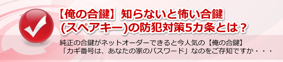 【俺の合鍵】知らないと危険な合鍵(スペアキー)の防犯対策５カ条とは？